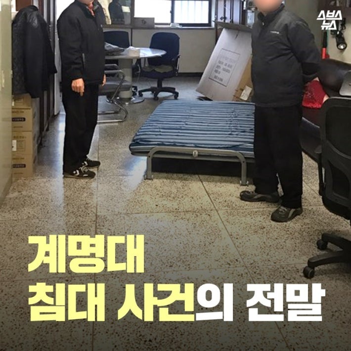 계명대 침대 사건의 전말