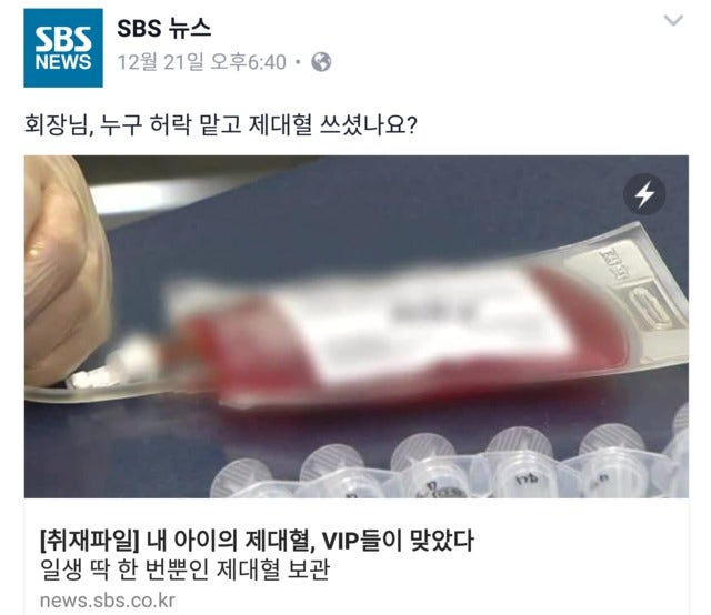 누군가의 아이 '제대혈' vip가 맞았다