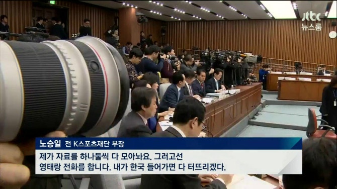 청문회 노승일씨 오늘 발언