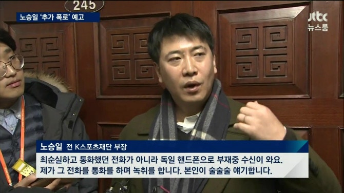 청문회 노승일씨 오늘 발언