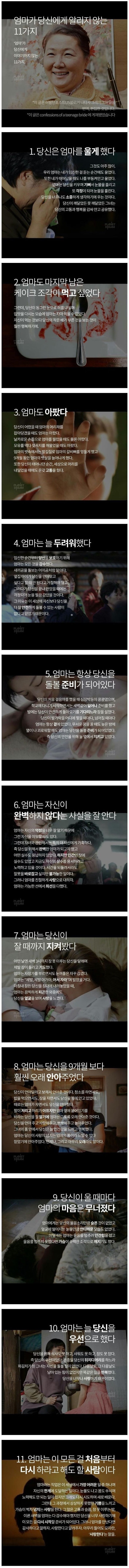 엄마가 당신에게 알리지 않는 11가지