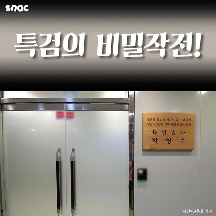 박영수 특검의 '비밀작전'