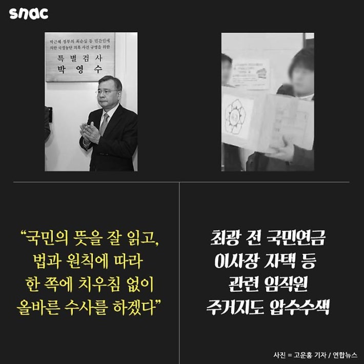 박영수 특검의 '비밀작전'