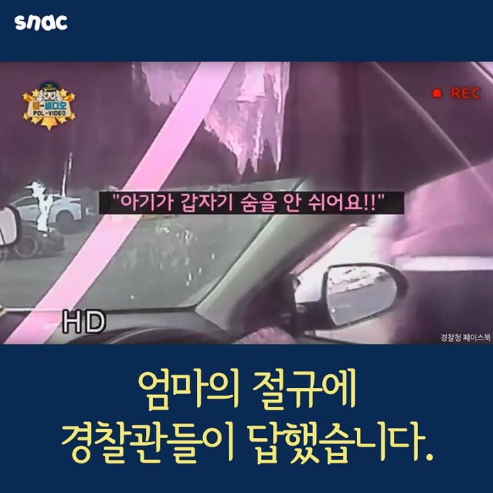 엄마의 절규에 소중한 생명 구한 경찰관