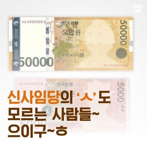 신사임당의 'ㅅ'도  모르는 사람들