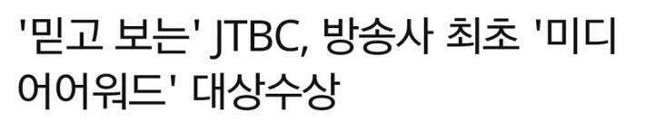 국민방송 JTBC 대상!!!!축하!축하!!!