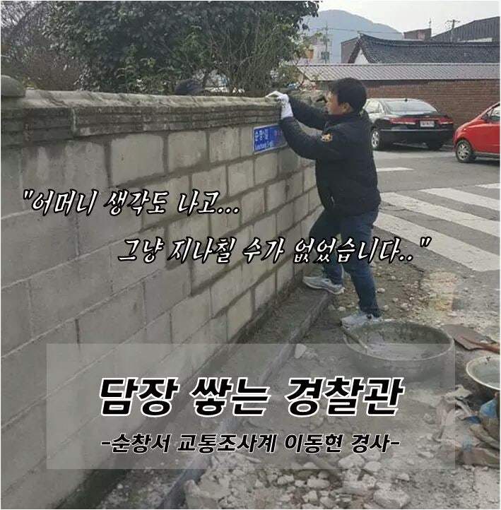 담장 쌓는 경찰관