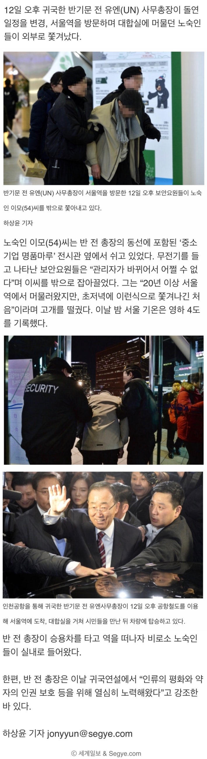 반기문 '민생 행보' 위해 쫓겨난 서울역 노숙인들