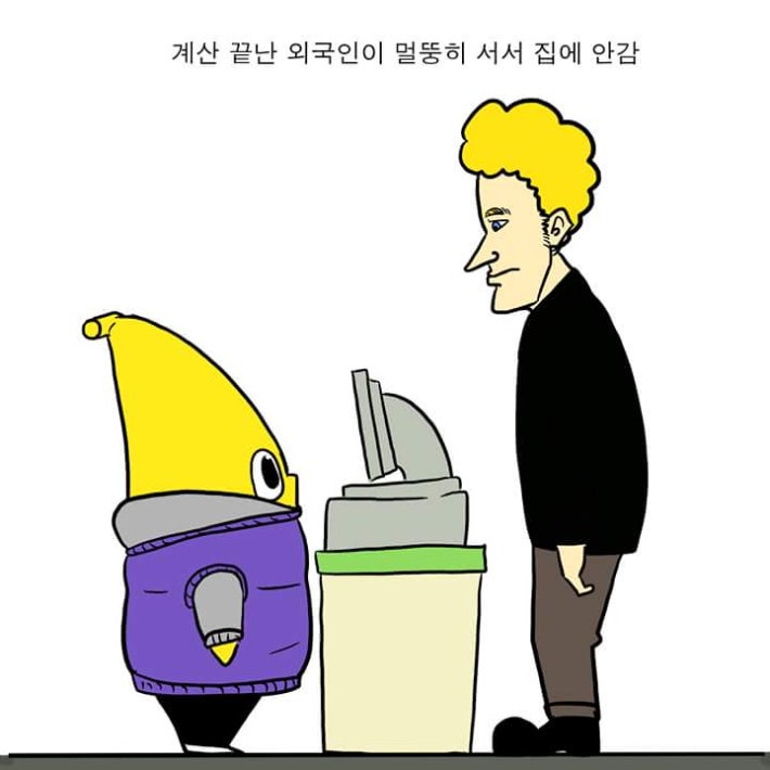 편의점에서 외국인 웃긴 만화