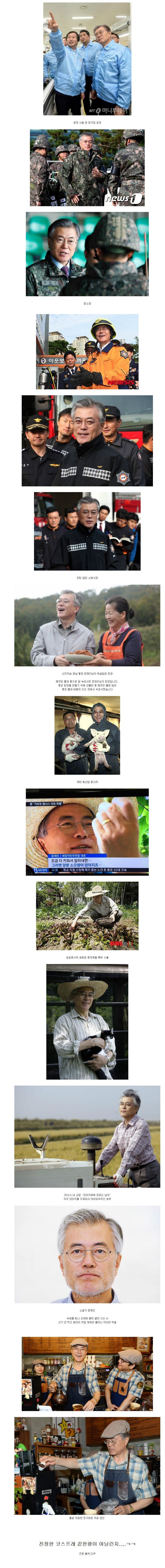 코스프레 끝판왕 -문재인-