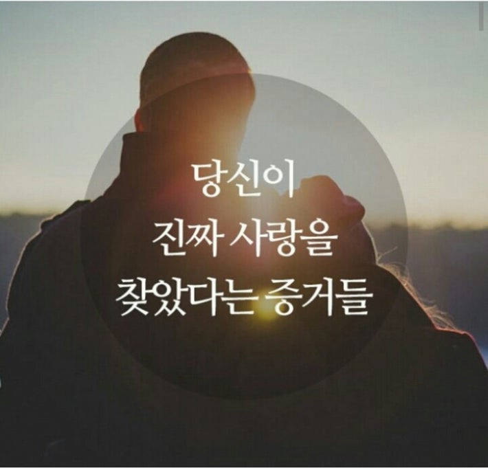 당신이 진짜 사랑을 찾았다는 증거들