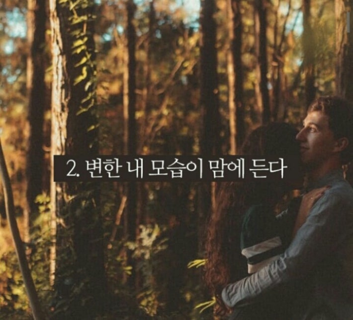 당신이 진짜 사랑을 찾았다는 증거들