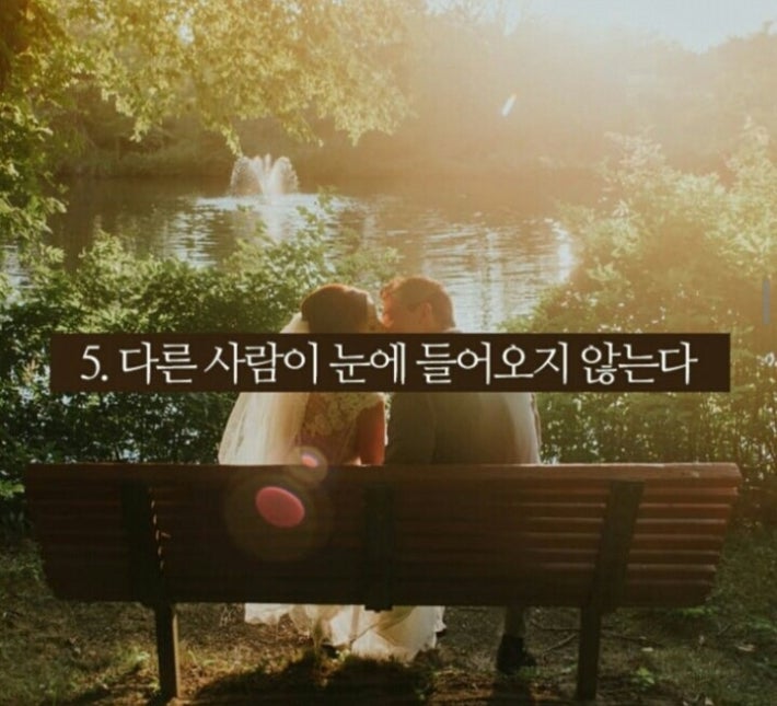 당신이 진짜 사랑을 찾았다는 증거들