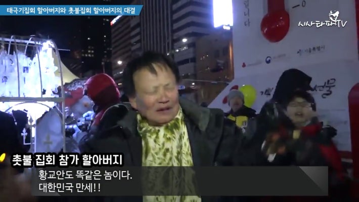 태극기 할아버지와 촛불집회 할아버지 한판승부