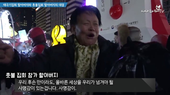 태극기 할아버지와 촛불집회 할아버지 한판승부