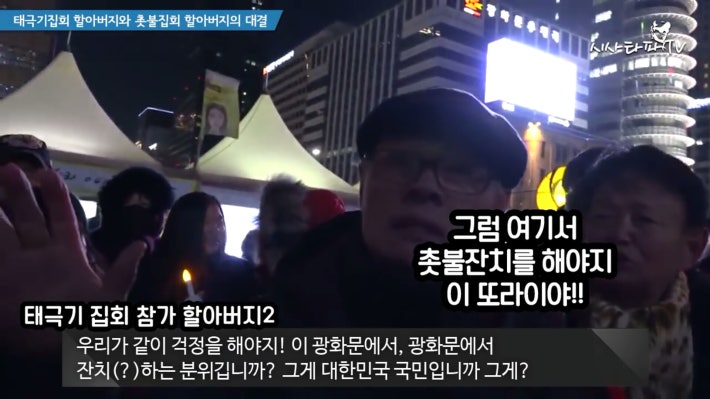 태극기 할아버지와 촛불집회 할아버지 한판승부