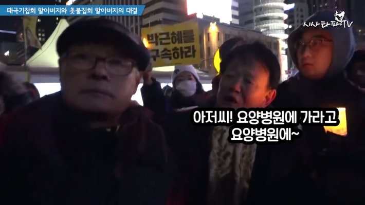 태극기 할아버지와 촛불집회 할아버지 한판승부