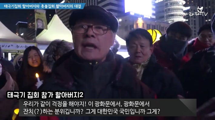 태극기 할아버지와 촛불집회 할아버지 한판승부