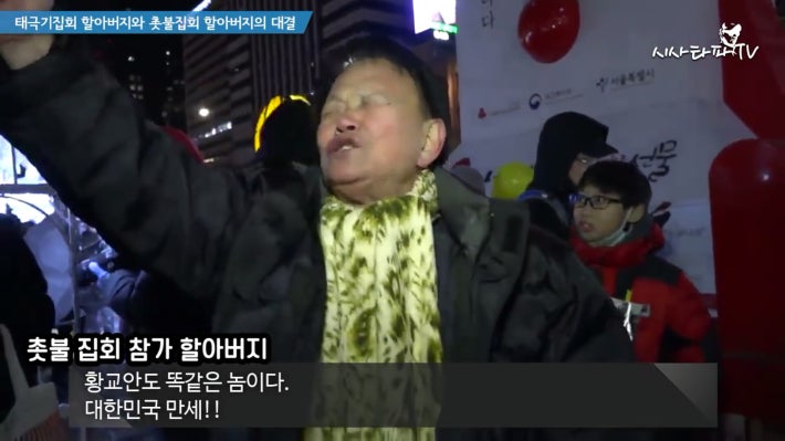 태극기 할아버지와 촛불집회 할아버지 한판승부