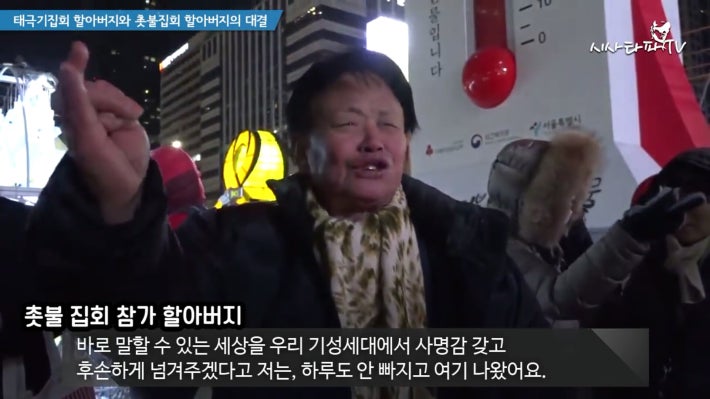 태극기 할아버지와 촛불집회 할아버지 한판승부