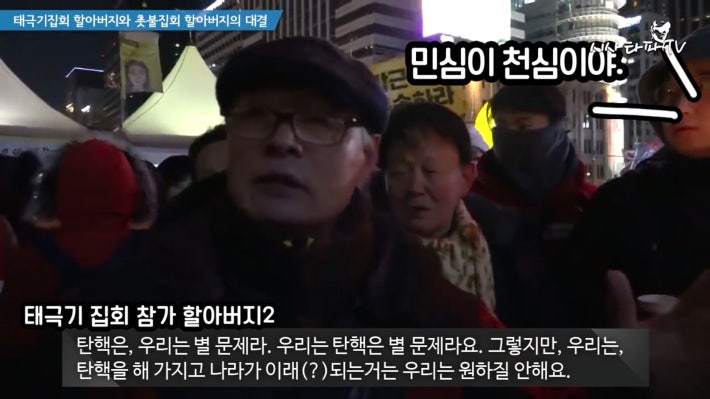 태극기 할아버지와 촛불집회 할아버지 한판승부