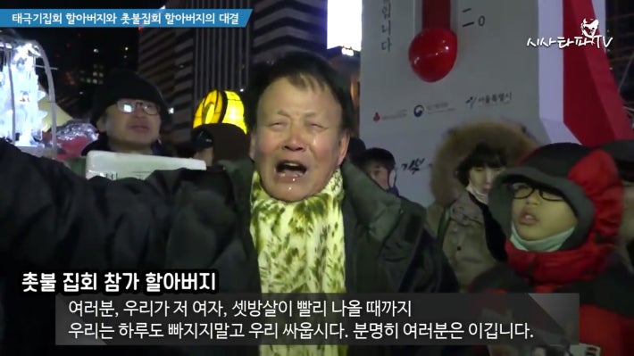 태극기 할아버지와 촛불집회 할아버지 한판승부