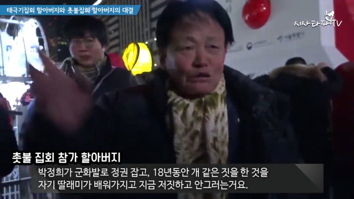 태극기 할아버지와 촛불집회 할아버지 한판승부
