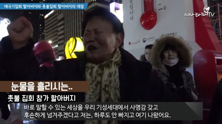 태극기 할아버지와 촛불집회 할아버지 한판승부