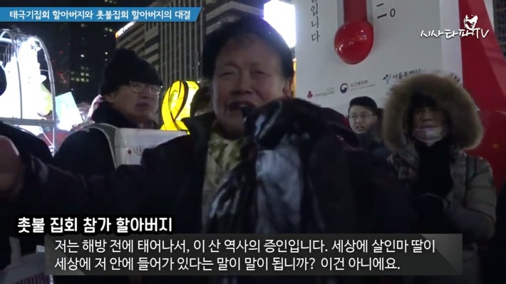 태극기 할아버지와 촛불집회 할아버지 한판승부