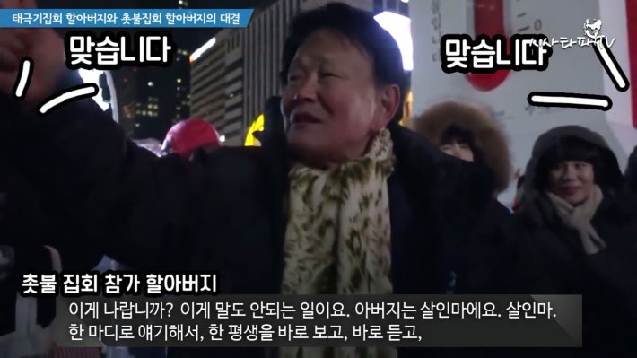 태극기 할아버지와 촛불집회 할아버지 한판승부