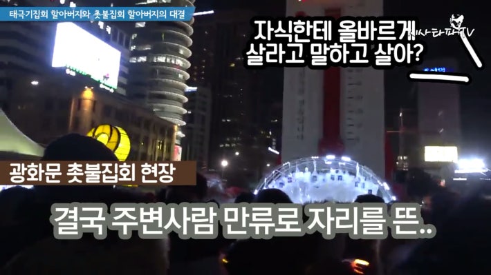 태극기 할아버지와 촛불집회 할아버지 한판승부