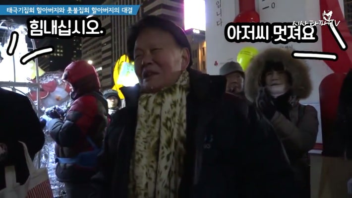 태극기 할아버지와 촛불집회 할아버지 한판승부