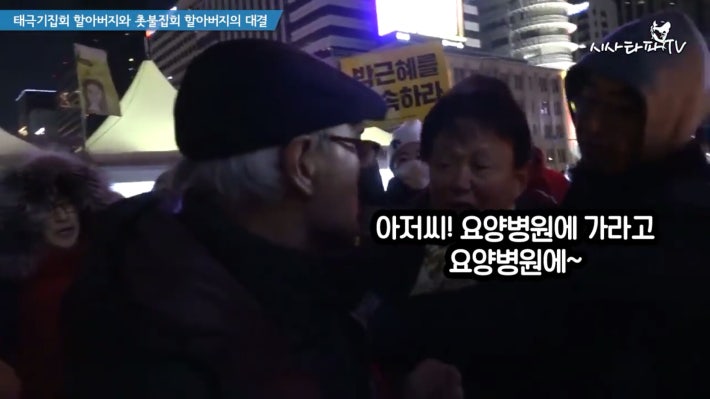 태극기 할아버지와 촛불집회 할아버지 한판승부