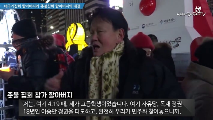 태극기 할아버지와 촛불집회 할아버지 한판승부