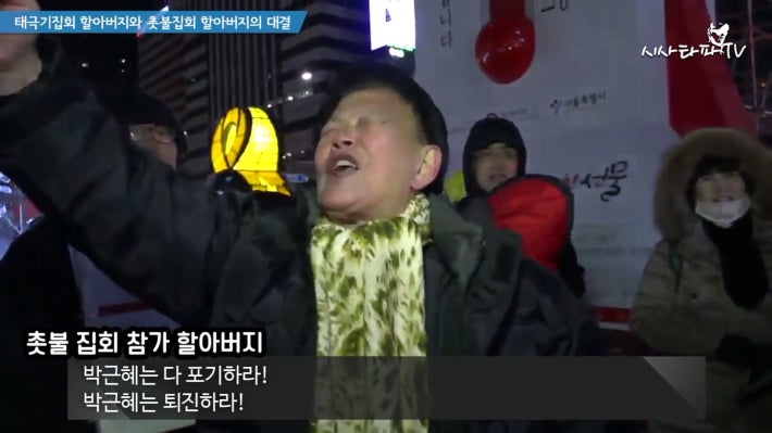 태극기 할아버지와 촛불집회 할아버지 한판승부