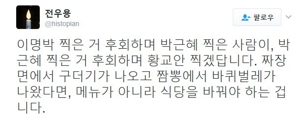 전우용 SNS 팩트 일침