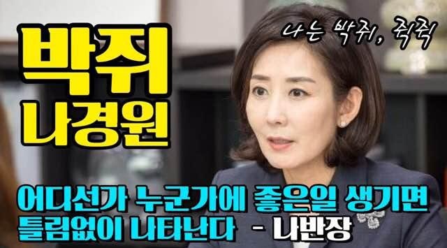 사진으로 보는 나경원의 정치인생
