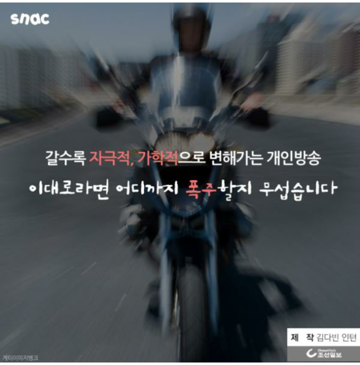 도를 넘는 유튜브 BJ들