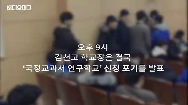 국정교과서 김천고 학생들의 투쟁
