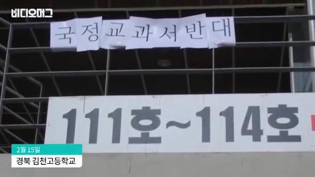 국정교과서 김천고 학생들의 투쟁