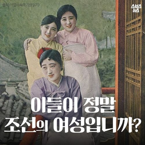 이들이 정말 조선의 여성입니까!!!