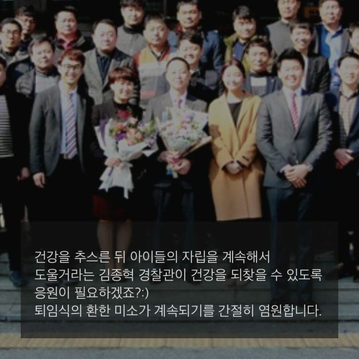 위암 투병 경찰관의 퇴임식