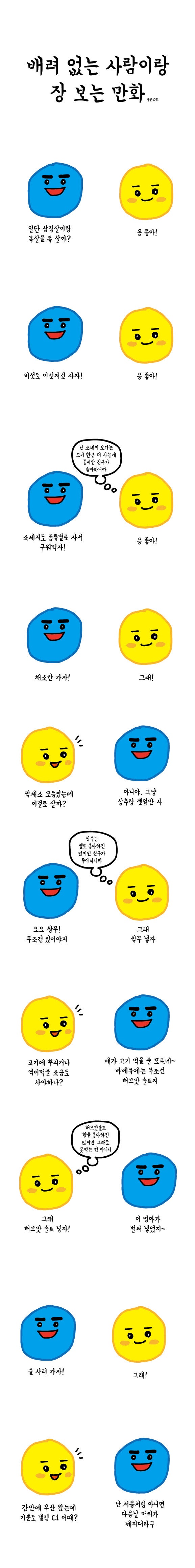 배려심 부족한 사람이랑 장보면 생기는 일
