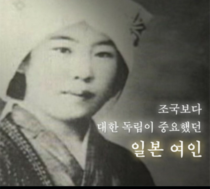 조국보다 대한독립이 더 중요했던 일본 여인