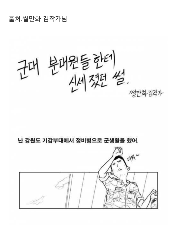 만화) 군대 분대원들한테 신세졌던 썰