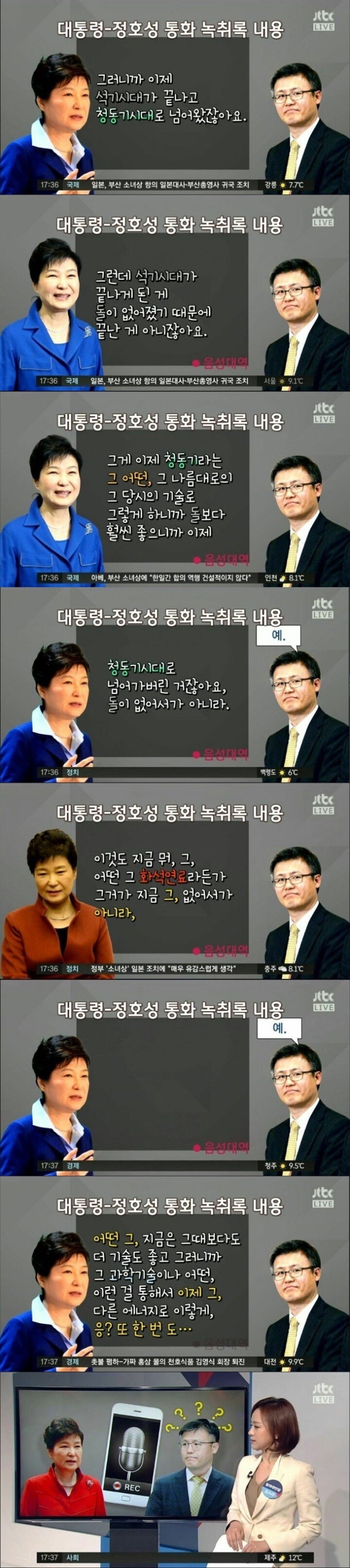 정호성이 녹취한 이뉴