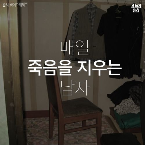 매일 죽음을 지우는 남자