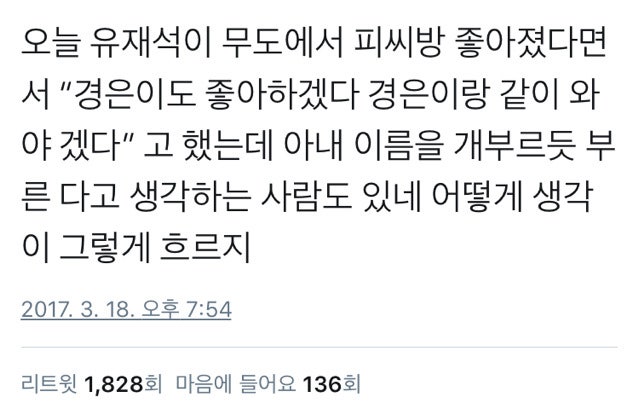 유재석 여혐 논란