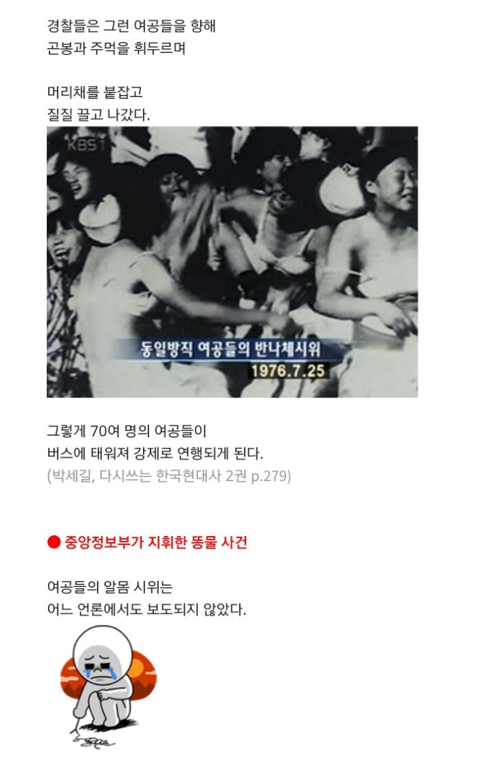 [동일방직 똥물 사건]