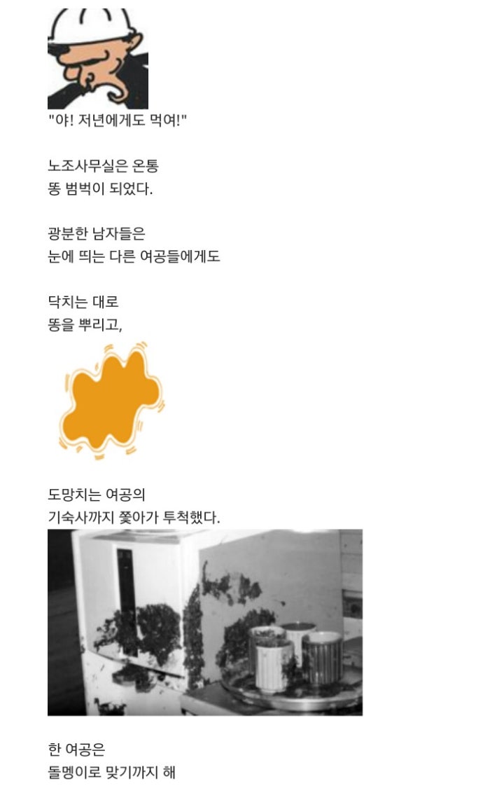 [동일방직 똥물 사건]